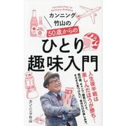 カンニング竹山の50歳からのひとり趣味入門(ポプラ新書) [新書]