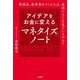 アイデアをお金に変える「マネタイズ」ノート―新商品、新事業をつくる人は、最初にどこを見ているのか? [単行本]
