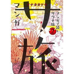マンガ サ旅～マンガで読むサウナ旅～ 2巻 [単行本]