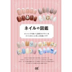 ネイルの図鑑―オシャレで可愛い1,000のデザイン&ネイルをもっと楽しむ知識とワザ [単行本]