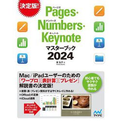 Pages・Numbers・Keynoteマスターブック〈2024〉―ワープロ・表計算・プレゼンソフトを基本から応用までやさしく解説 [単行本]