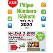 Pages・Numbers・Keynoteマスターブック〈2024〉―ワープロ・表計算・プレゼンソフトを基本から応用までやさしく解説 [単行本]
