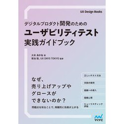 デジタルプロダクト開発のためのユーザビリティテスト実践ガイドブック(UX Design Books) [単行本]