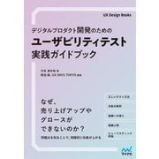 デジタルプロダクト開発のためのユーザビリティテスト実践ガイドブック(UX Design Books) [単行本]