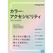 カラー・アクセシビリティ(UX Design Books) [単行本]