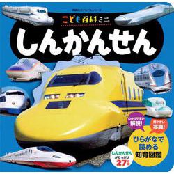 こども百科ミニ　しんかんせん(知育アルバム) [ムックその他]