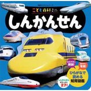 こども百科ミニ　しんかんせん(知育アルバム) [ムックその他]