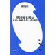 戦国秘史秘伝―天下人、海賊、忍者と一揆の時代(小学館新書) [新書]
