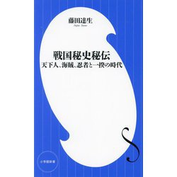 戦国秘史秘伝―天下人、海賊、忍者と一揆の時代(小学館新書) [新書]