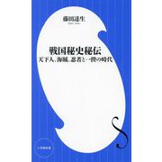 戦国秘史秘伝―天下人、海賊、忍者と一揆の時代(小学館新書) [新書]