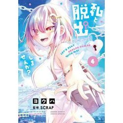 私と脱出しませんか？<４>(サンデーうぇぶりコミックス) [コミック]