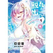 私と脱出しませんか？<４>(サンデーうぇぶりコミックス) [コミック]