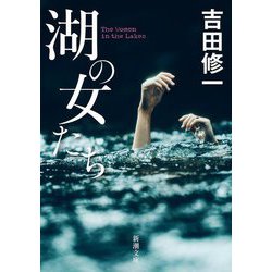 湖の女たち(新潮文庫) [文庫]