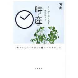 これからの人生を豊かにする時産―時間と心に「余白」が産まれる暮らし方 [単行本]
