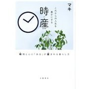 これからの人生を豊かにする時産―時間と心に「余白」が産まれる暮らし方 [単行本]