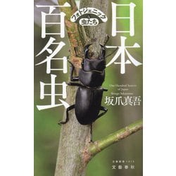 日本百名虫 フォトジェニックな虫たち(文春新書) [新書]