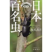 日本百名虫 フォトジェニックな虫たち(文春新書) [新書]