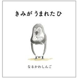 きみが うまれた ひ(a sailing boat book) [絵本]