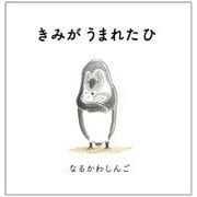 きみが うまれた ひ(a sailing boat book) [絵本]