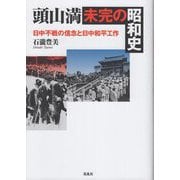 頭山満・未完の昭和史―日中不戦の信念と日中和平工作 [単行本]