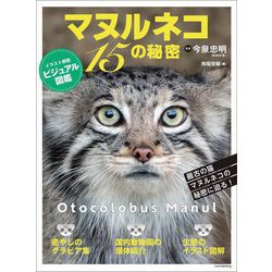 マヌルネコ15の秘密―イラスト解説ビジュアル図鑑 [単行本]