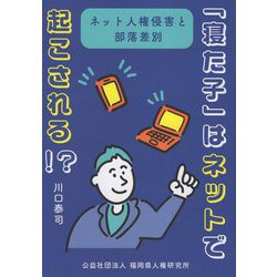 「寝た子」はネットで起こされる!?―ネット人権侵害と部落差別 [単行本]