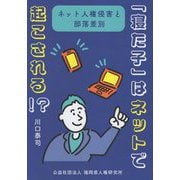 「寝た子」はネットで起こされる!?―ネット人権侵害と部落差別 [単行本]
