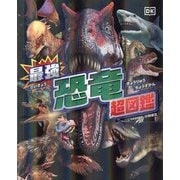 最強恐竜超図鑑 [単行本]