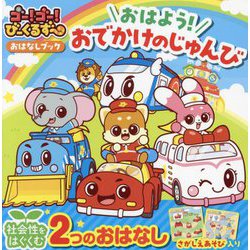 ゴー!ゴー!びーくるずーおはなしブックおはよう!おでかけのじゅんび [絵本]