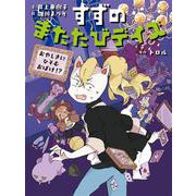 すずのまたたびデイズ―おやしきにひそむおばけ!?(すずのまたたびデイズ〈3〉) [単行本]