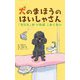 犬のまほうのはいしゃさん―「ちにた」がいればこわくない [単行本]