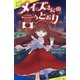 メイズさんの言うとおり(ポプラキミノベル) [新書]