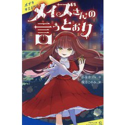 メイズさんの言うとおり(ポプラキミノベル) [新書]