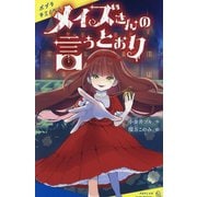 メイズさんの言うとおり(ポプラキミノベル) [新書]