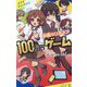学園ミリオネア100万円ゲーム(ポプラキミノベル) [新書]