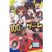 学園ミリオネア100万円ゲーム(ポプラキミノベル) [新書]