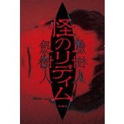 怪のリディム [単行本]