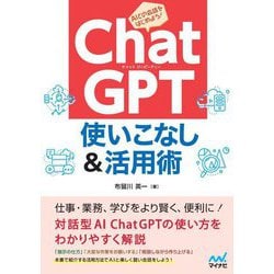 ChatGPT使いこなし&活用術―AIと会話しよう! [単行本]