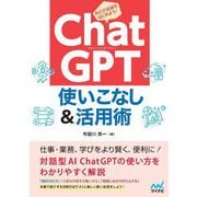 ChatGPT使いこなし&活用術―AIと会話しよう! [単行本]