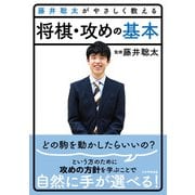 藤井聡太がやさしく教える将棋・攻めの基本 [単行本]