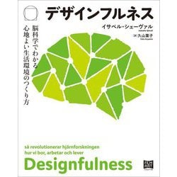 デザインフルネス―脳科学でわかる心地よい生活環境のつくり方 [単行本]