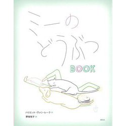 ミーのどうぶつBOOK [絵本]