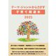 テーマ・ジャンルからさがす子育て関連本〈2021〉 [事典辞典]