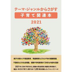テーマ・ジャンルからさがす子育て関連本〈2021〉 [事典辞典]