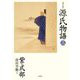 現代語訳源氏物語〈3〉 [単行本]