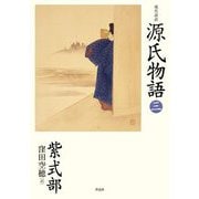 現代語訳源氏物語〈3〉 [単行本]