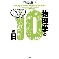 私たちの生活をガラッと変えた物理学の10の日 [単行本]