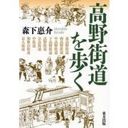 高野街道を歩く [単行本]