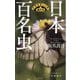 日本百名虫 ドラマティックな虫たち(文春新書) [新書]