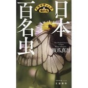 日本百名虫 ドラマティックな虫たち(文春新書) [新書]